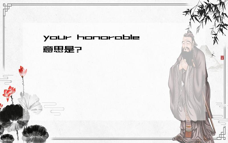 your honorable意思是?