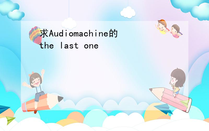 求Audiomachine的the last one