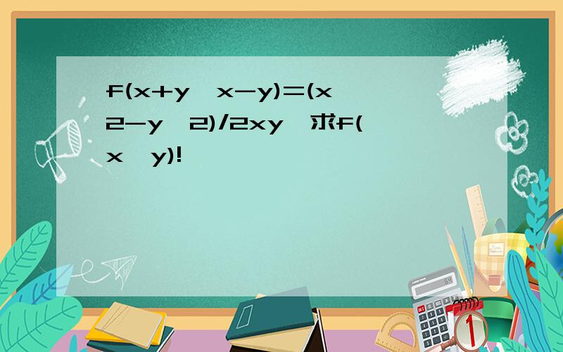f(x+y,x-y)=(x^2-y^2)/2xy,求f(x,y)!