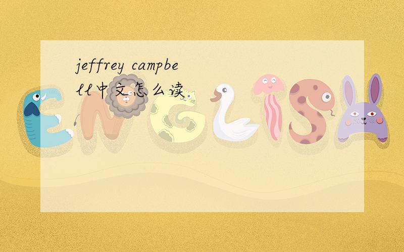 jeffrey campbell中文怎么读