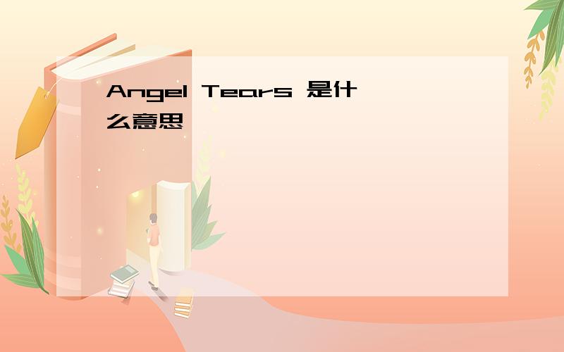 Angel Tears 是什么意思