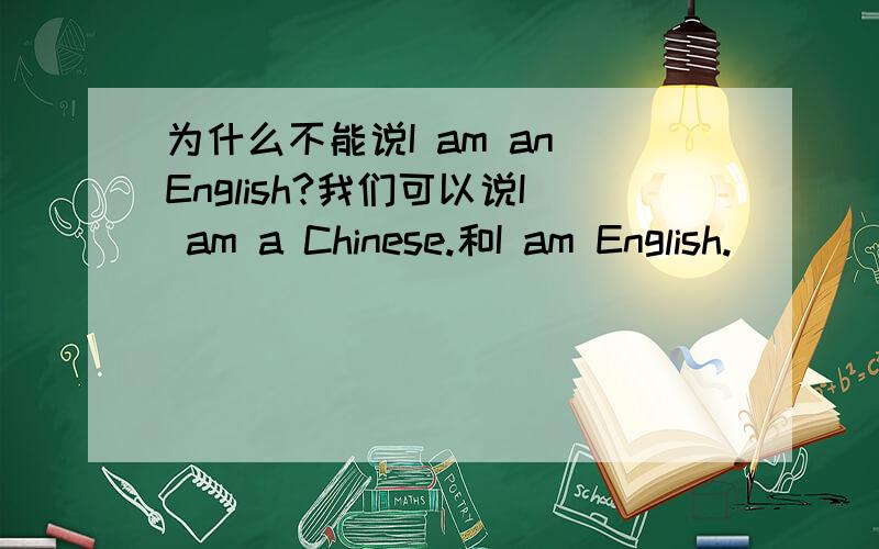 为什么不能说I am an English?我们可以说I am a Chinese.和I am English.