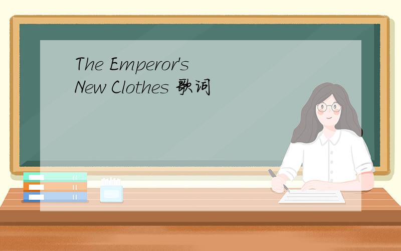 The Emperor's New Clothes 歌词