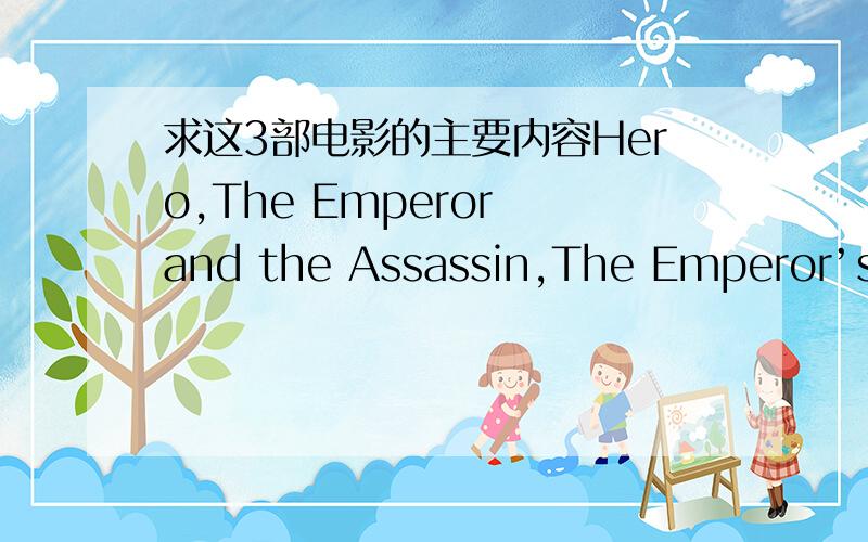 求这3部电影的主要内容Hero,The Emperor and the Assassin,The Emperor’s Shadow 电影里有没有什么的人物对后世人又什么贡献?