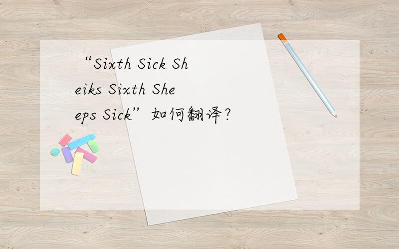 “Sixth Sick Sheiks Sixth Sheeps Sick”如何翻译?