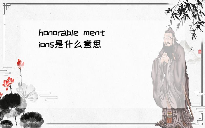 honorable mentions是什么意思