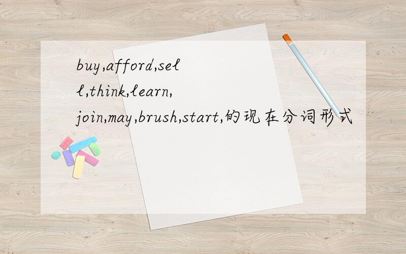 buy,afford,sell,think,learn,join,may,brush,start,的现在分词形式