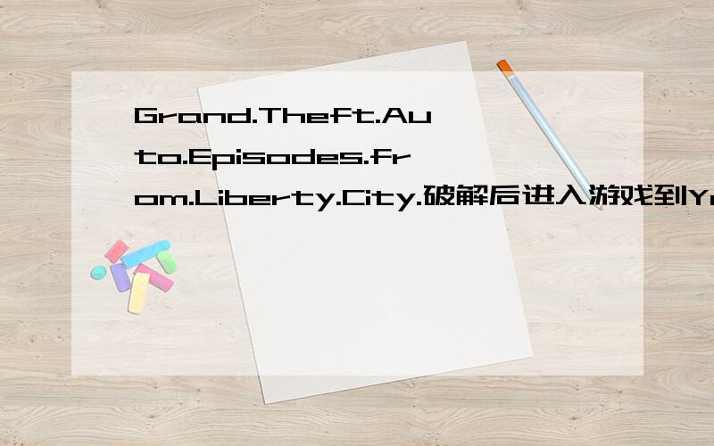 Grand.Theft.Auto.Episodes.from.Liberty.City.破解后进入游戏到You are not signed inYou are not signed in.You will need to sign in to save your progress and to be awarded Achievements.Do you want to sign in now?首次运行游戏,就提示这个