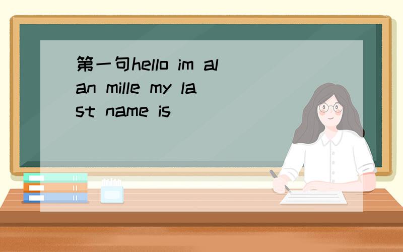 第一句hello im alan mille my last name is