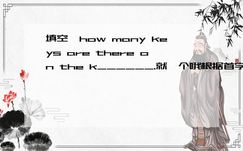 填空,how many keys are there on the k______.就一个哦根据首字母写单词。
