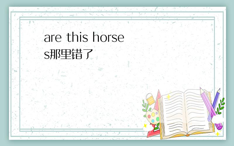 are this horses那里错了