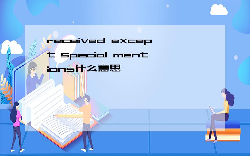 received except special mentions什么意思