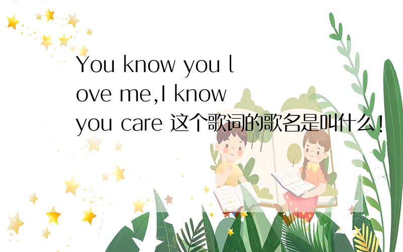 You know you love me,I know you care 这个歌词的歌名是叫什么!