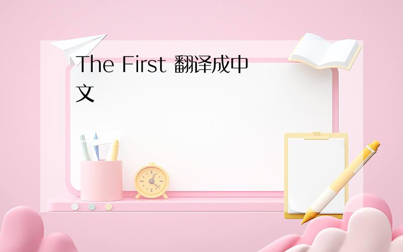 The First 翻译成中文