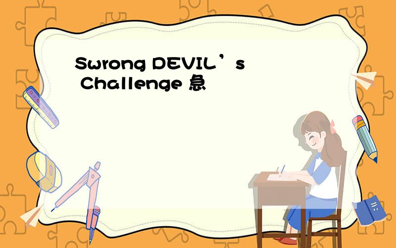 Swrong DEVIL’s Challenge 急
