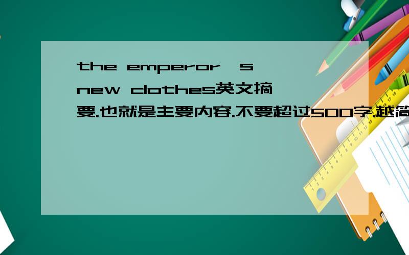 the emperor's new clothes英文摘要.也就是主要内容.不要超过500字.越简短越好.