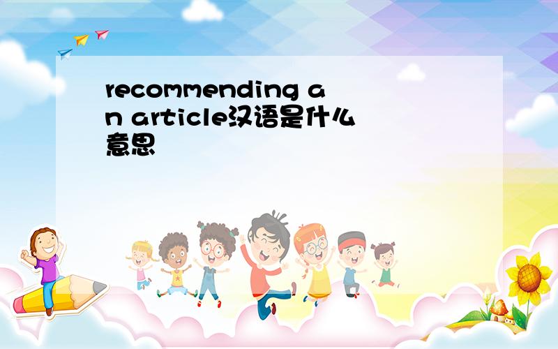 recommending an article汉语是什么意思