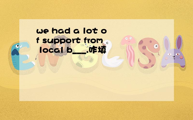 we had a lot of support from local b___.咋填