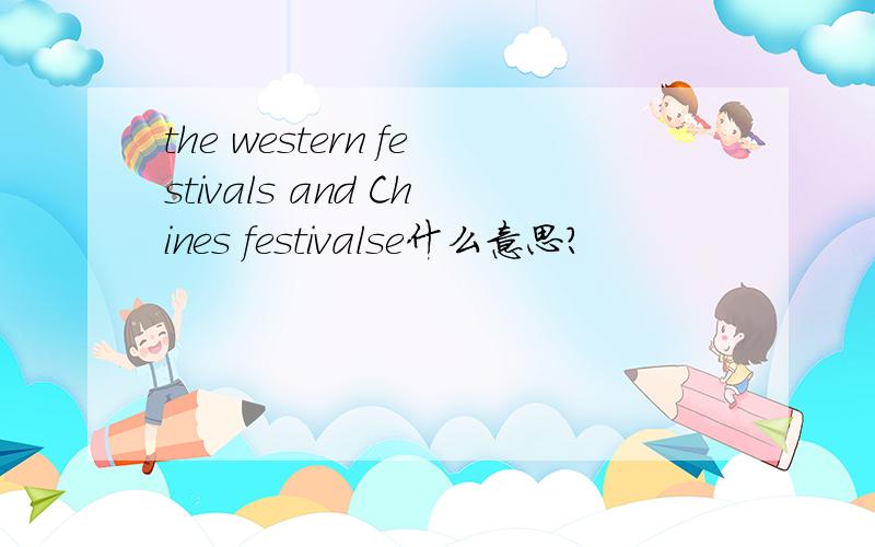 the western festivals and Chines festivalse什么意思?