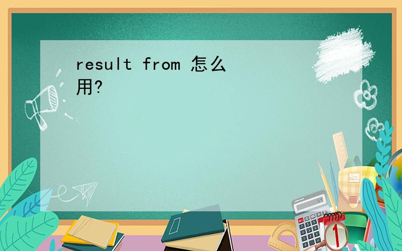 result from 怎么用?