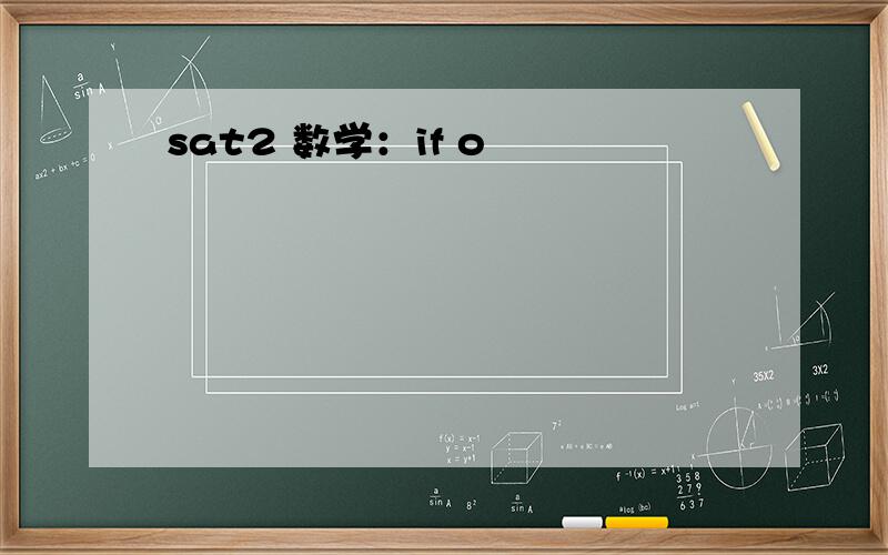 sat2 数学：if o