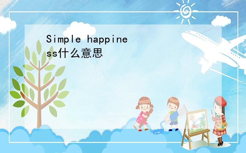 Simple happiness什么意思