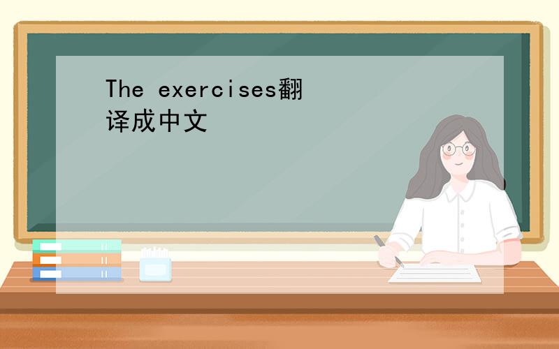 The exercises翻译成中文