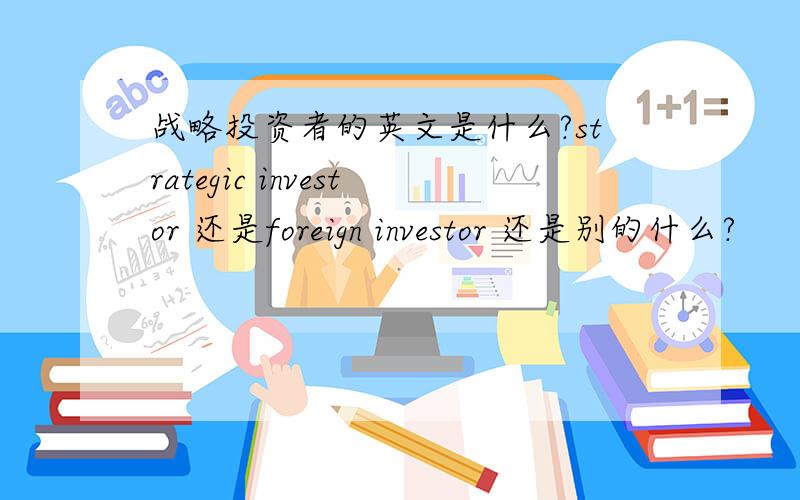 战略投资者的英文是什么?strategic investor 还是foreign investor 还是别的什么?