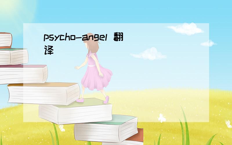 psycho-angel 翻译