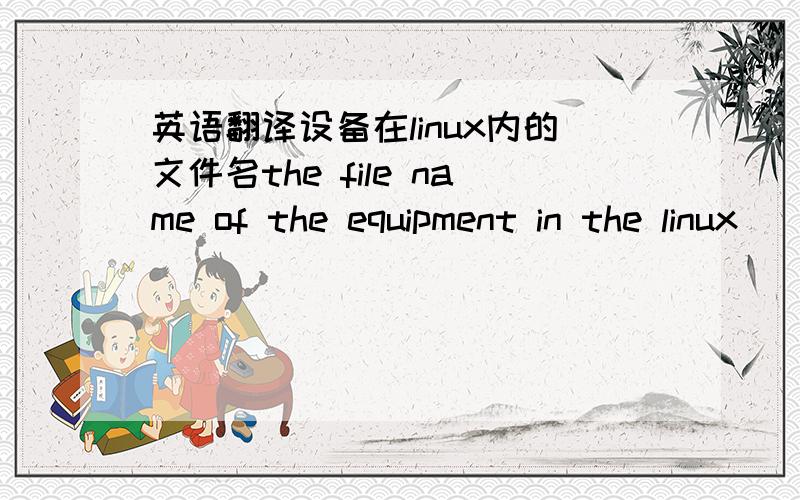英语翻译设备在linux内的文件名the file name of the equipment in the linux