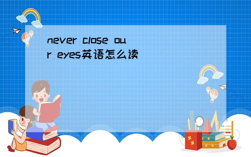 never close our eyes英语怎么读