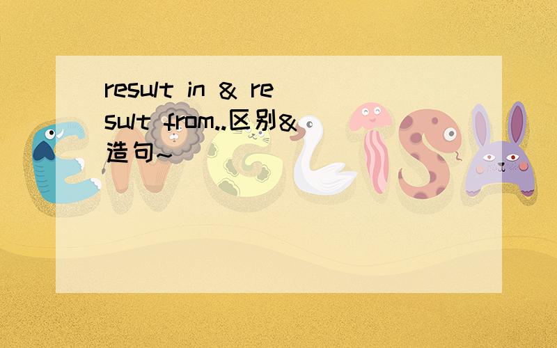 result in & result from..区别&造句~