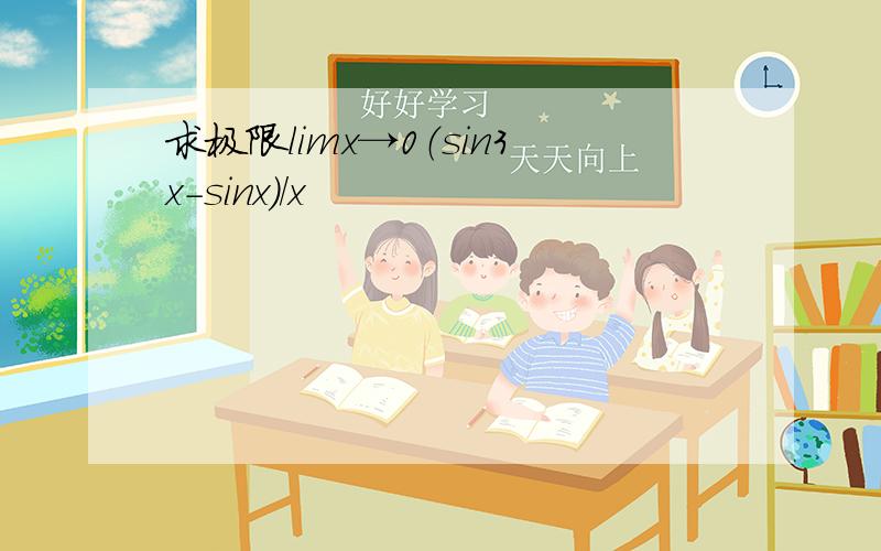 求极限limx→0（sin3x-sinx）/x