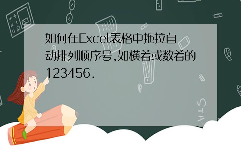 如何在Excel表格中拖拉自动排列顺序号,如横着或数着的123456.