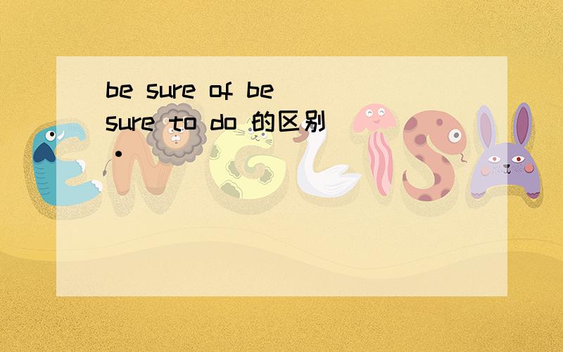 be sure of be sure to do 的区别·