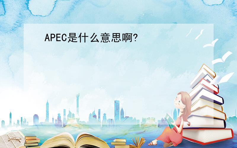 APEC是什么意思啊?