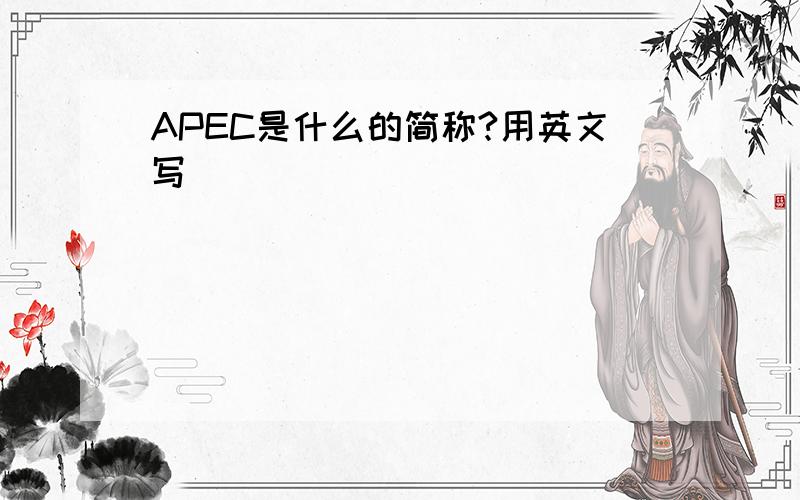APEC是什么的简称?用英文写