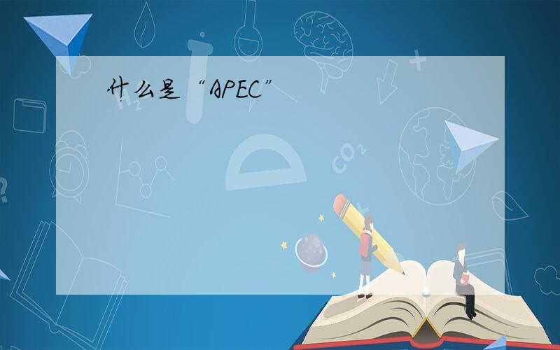 什么是“APEC”