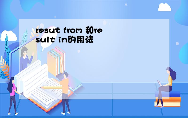 resut from 和result in的用法