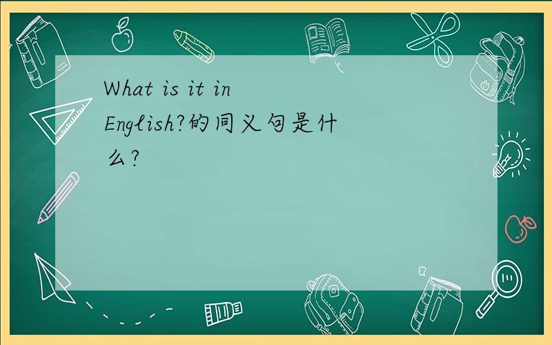 What is it in English?的同义句是什么?