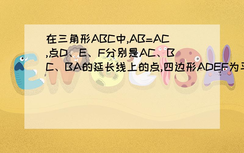 在三角形ABC中,AB=AC,点D、E、F分别是AC、BC、BA的延长线上的点,四边形ADEF为平行四边形,求证AD=BF