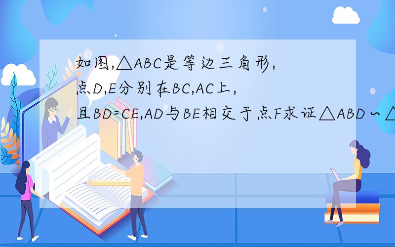 如图,△ABC是等边三角形,点D,E分别在BC,AC上,且BD=CE,AD与BE相交于点F求证△ABD∽△BCE