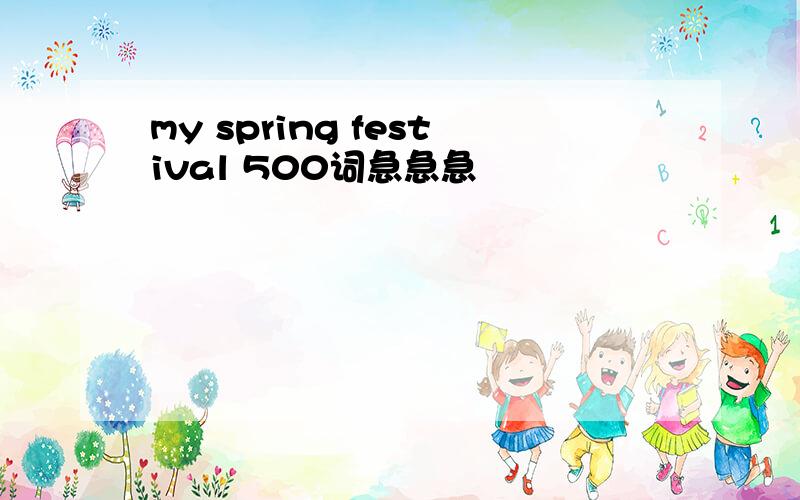 my spring festival 500词急急急