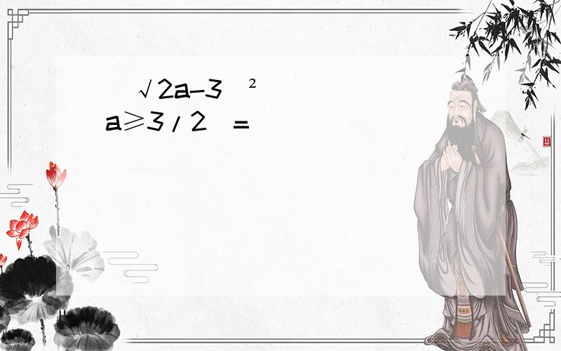 (√2a-3)²(a≥3/2)=