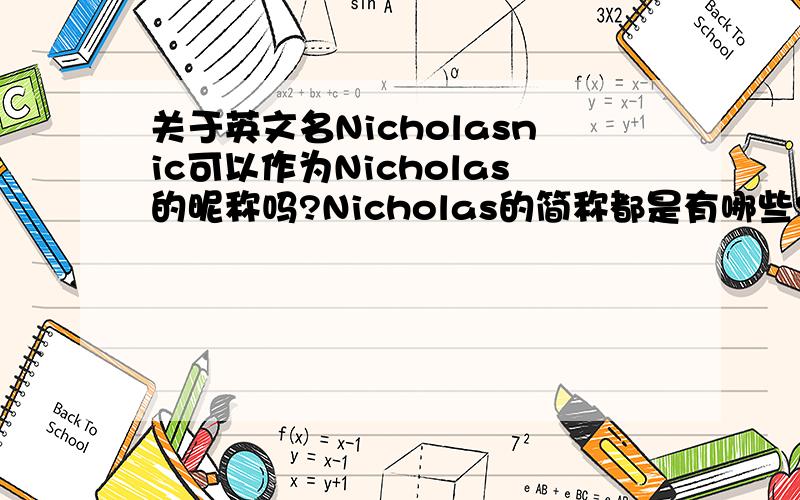 关于英文名Nicholasnic可以作为Nicholas的昵称吗?Nicholas的简称都是有哪些?