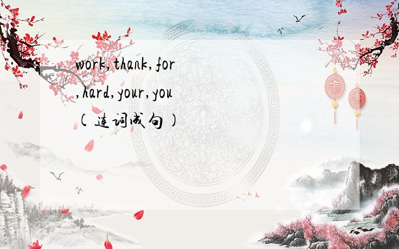 work,thank,for,hard,your,you(连词成句)