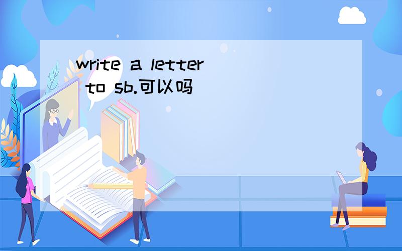 write a letter to sb.可以吗