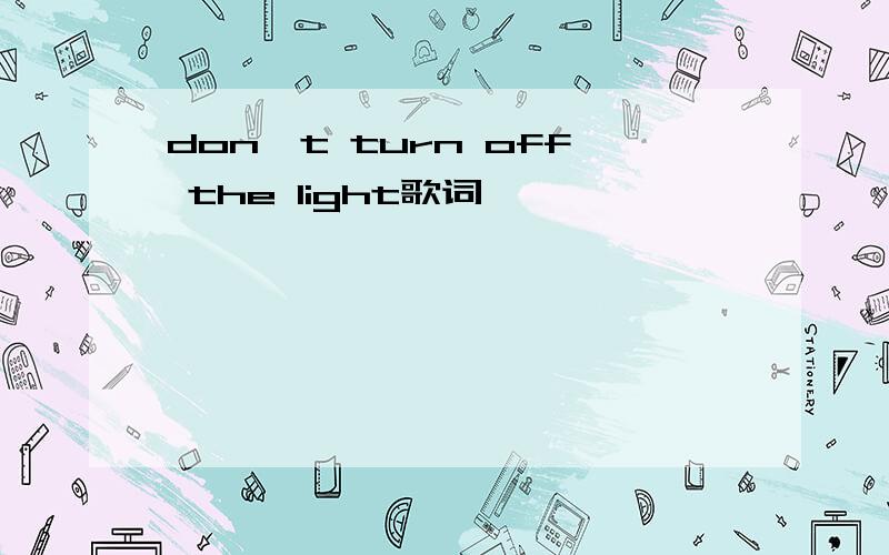 don't turn off the light歌词