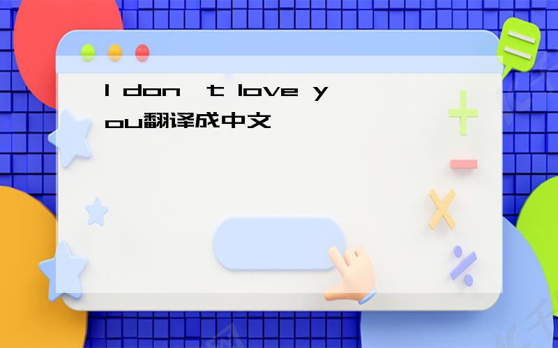 I don't love you翻译成中文