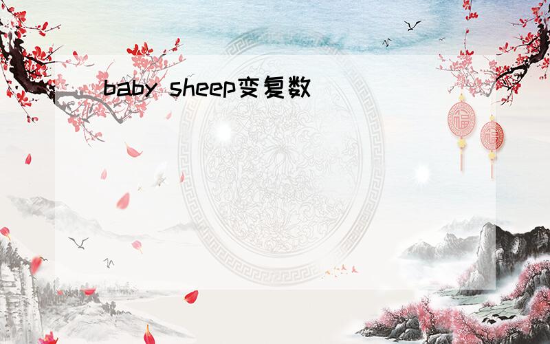 baby sheep变复数